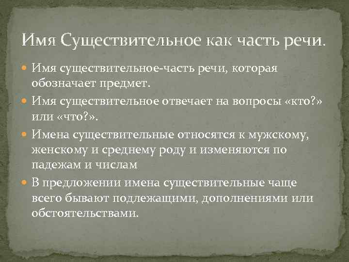 Имя Существительное как часть речи. Имя существительное-часть речи, которая обозначает предмет. Имя существительное отвечает