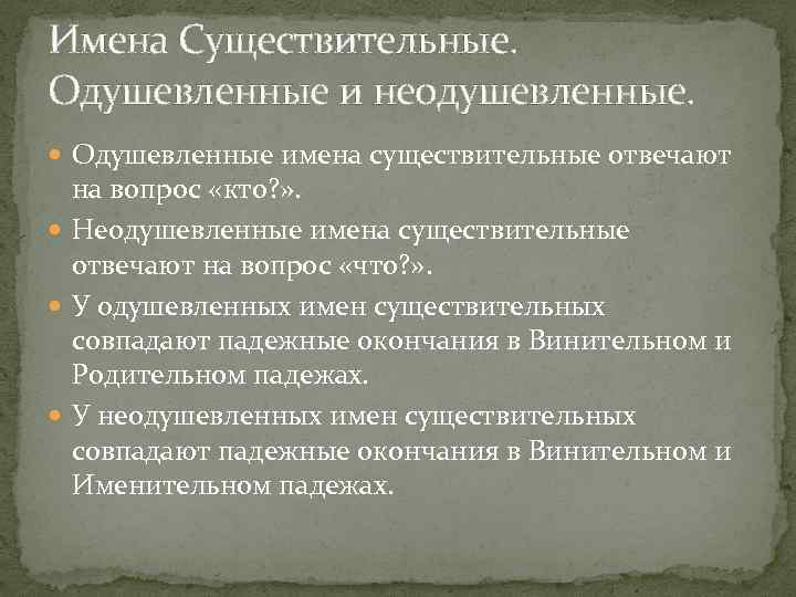 Имена Существительные. Одушевленные и неодушевленные. Одушевленные имена существительные отвечают на вопрос «кто? » .