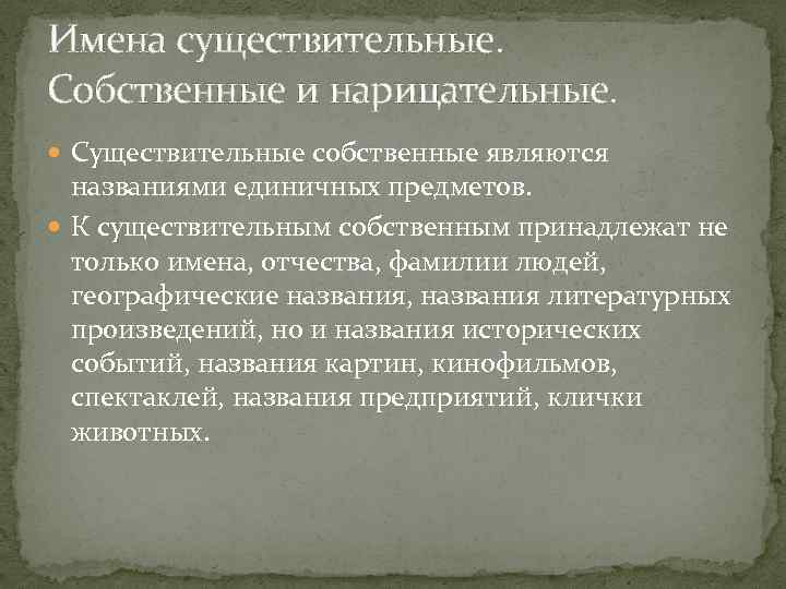Имена существительные. Собственные и нарицательные. Существительные собственные являются названиями единичных предметов. К существительным собственным