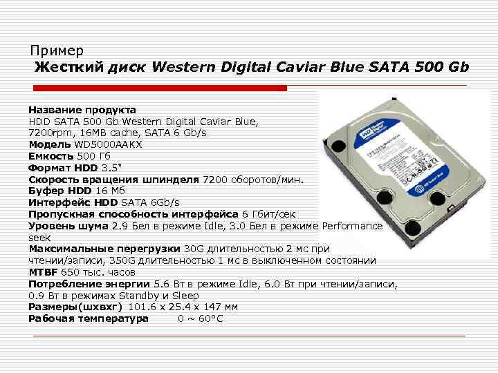 Пример Жесткий диск Western Digital Caviar Blue SATA 500 Gb Название продукта HDD SATA