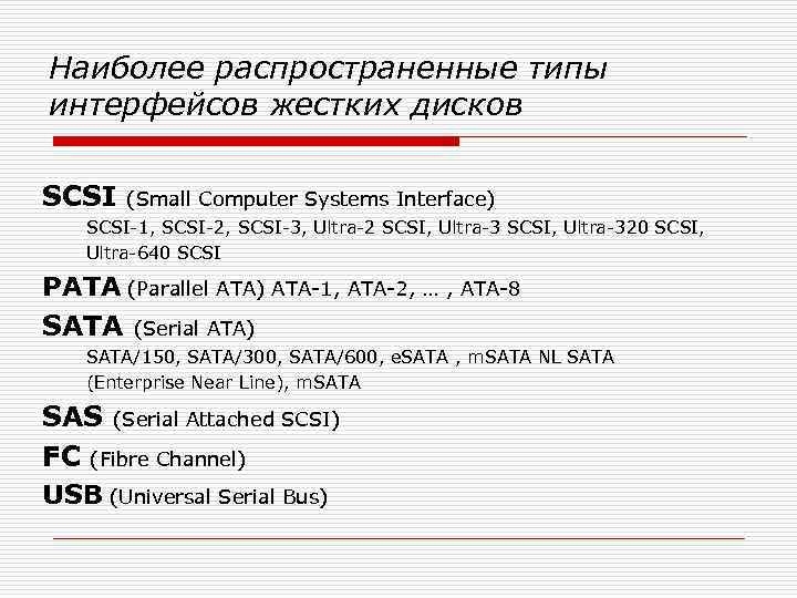 Наиболее распространенные типы интерфейсов жестких дисков SCSI (Small Computer Systems Interface) SCSI-1, SCSI-2, SCSI-3,