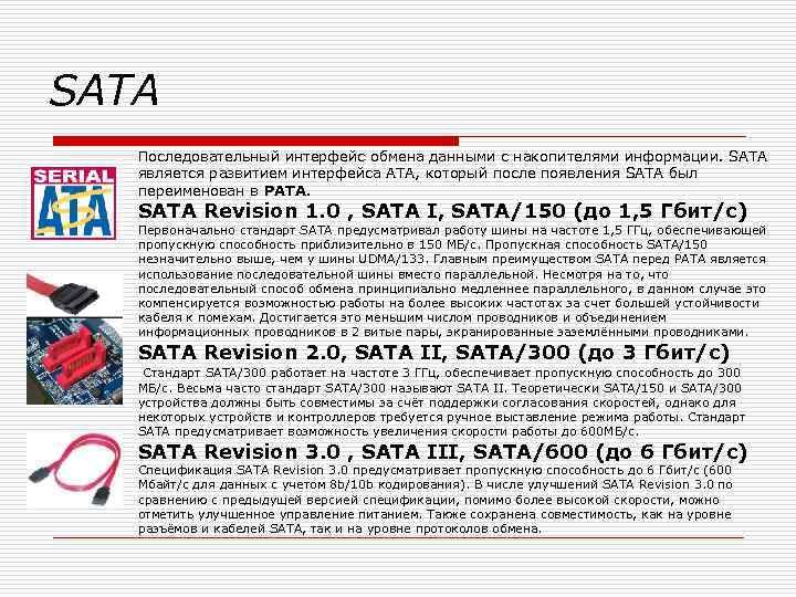 SATA Последовательный интерфейс обмена данными с накопителями информации. SATA является развитием интерфейса ATA, который