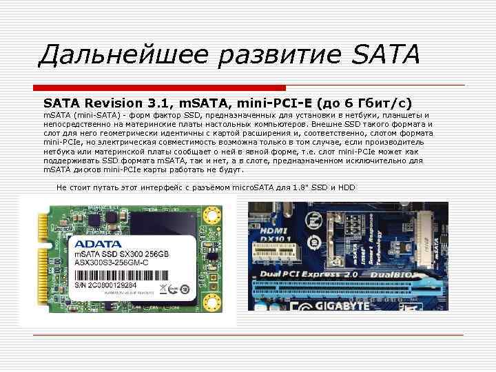 Дальнейшее развитие SATA Revision 3. 1, m. SATA, mini-PCI-E (до 6 Гбит/с) m. SATA