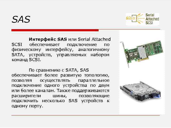 SAS Интерфейс SAS или Serial Attached SCSI обеспечивает подключение по физическому интерфейсу, аналогичному SATA,