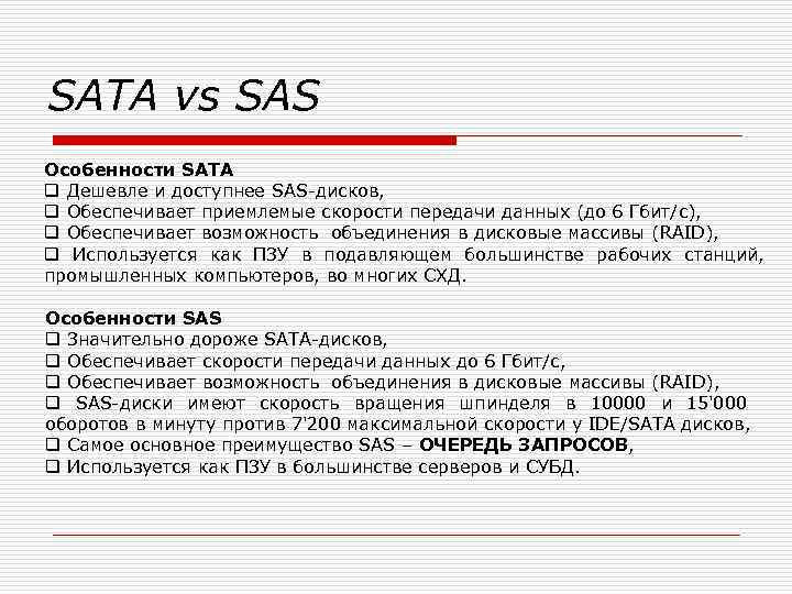 SATA vs SAS Особенности SATA q Дешевле и доступнее SAS-дисков, q Обеспечивает приемлемые скорости