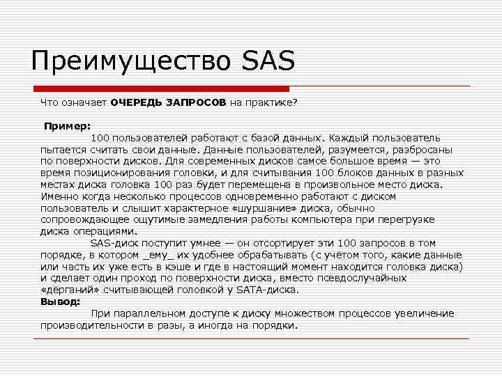 Преимущество SAS Что означает ОЧЕРЕДЬ ЗАПРОСОВ на практике? Пример: 100 пользователей работают с базой