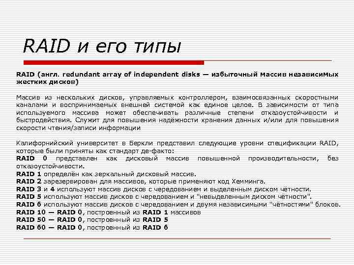 RAID и его типы RAID (англ. redundant array of independent disks — избыточный массив