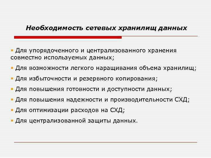 Необходимость сетевых хранилищ данных § Для упорядоченного и централизованного хранения совместно используемых данных; §