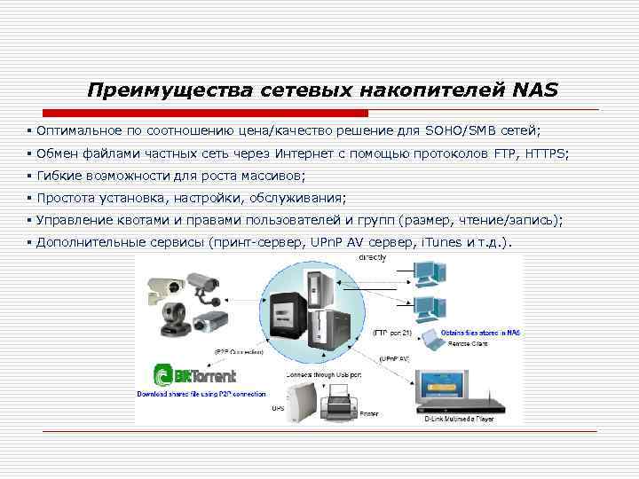 Преимущества сетевых накопителей NAS § Оптимальное по соотношению цена/качество решение для SOHO/SMB сетей; §