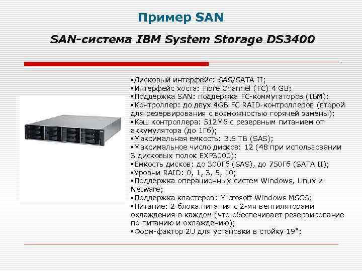 Пример SAN-система IBM System Storage DS 3400 §Дисковый интерфейс: SAS/SATA II; §Интерфейс хоста: Fibre