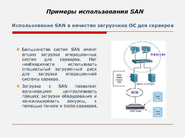 Примеры использования SAN Использование SAN в качестве загрузчика ОС для серверов v Большинство систем