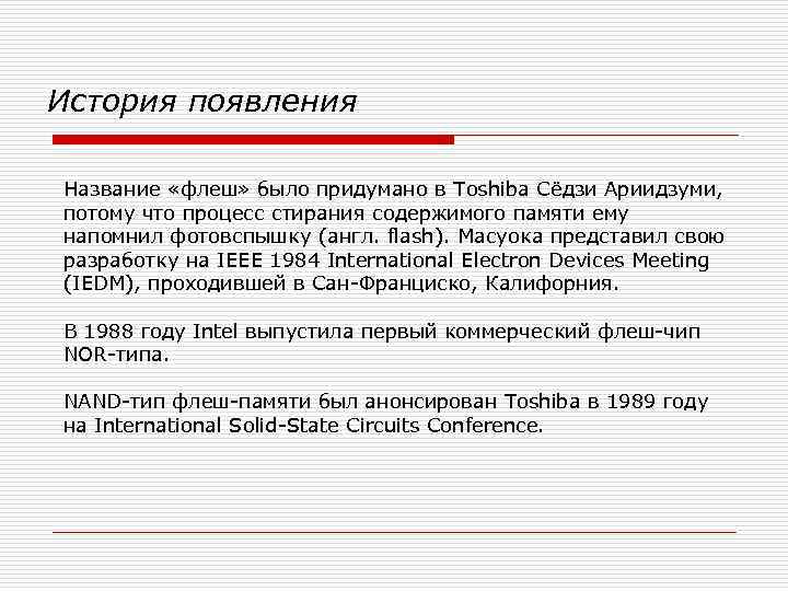 История появления Название «флеш» было придумано в Toshiba Сёдзи Ариидзуми, потому что процесс стирания