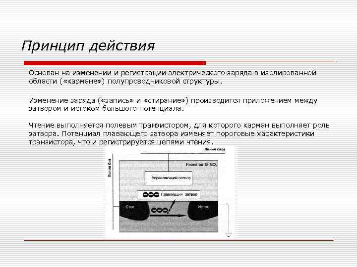 Принцип действия Основан на изменении и регистрации электрического заряда в изолированной области ( «кармане»