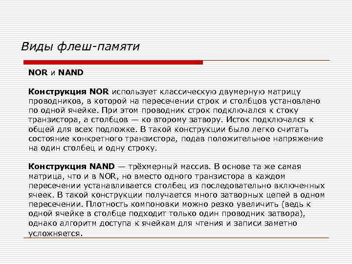 Виды флеш-памяти NOR и NAND Конструкция NOR использует классическую двумерную матрицу проводников, в которой