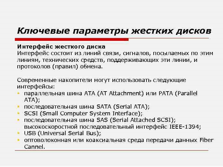 Ключевые параметры жестких дисков Интерфейс жесткого диска Интерфейс состоит из линий связи, сигналов, посылаемых