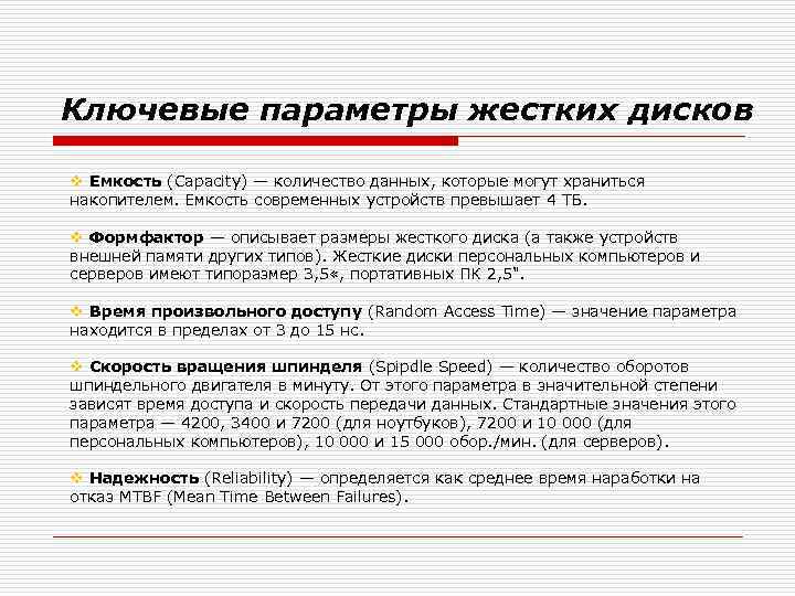 Ключевые параметры жестких дисков v Емкость (Capacity) — количество данных, которые могут храниться накопителем.