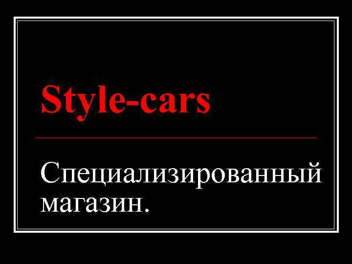 Style-cars Специализированный магазин. 