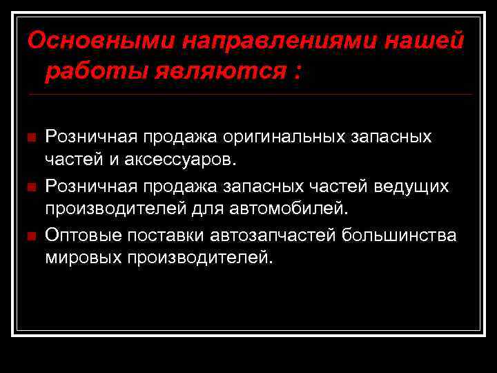 Основными направлениями нашей работы являются : n n n Розничная продажа оригинальных запасных частей