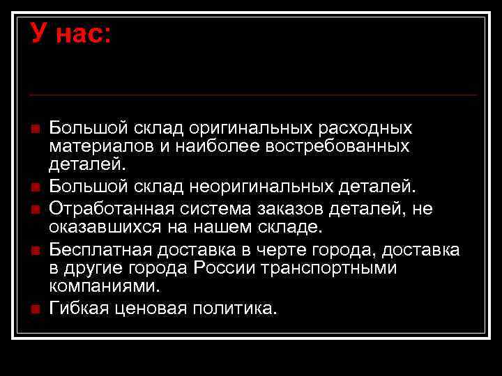 У нас: n n n Большой склад оригинальных расходных материалов и наиболее востребованных деталей.