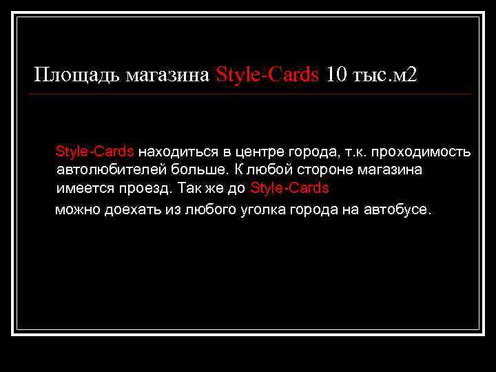 Площадь магазина Style-Cards 10 тыс. м 2 Style-Cards находиться в центре города, т. к.