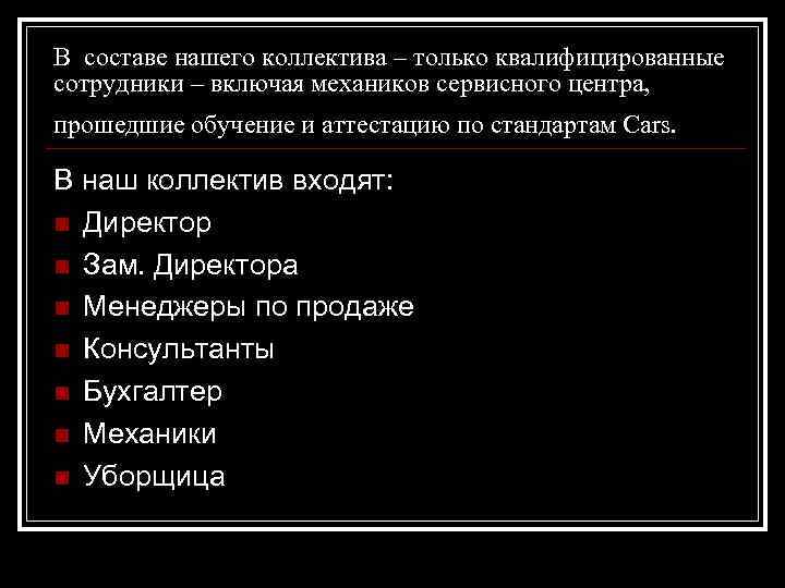 В составе нашего коллектива – только квалифицированные сотрудники – включая механиков сервисного центра, прошедшие