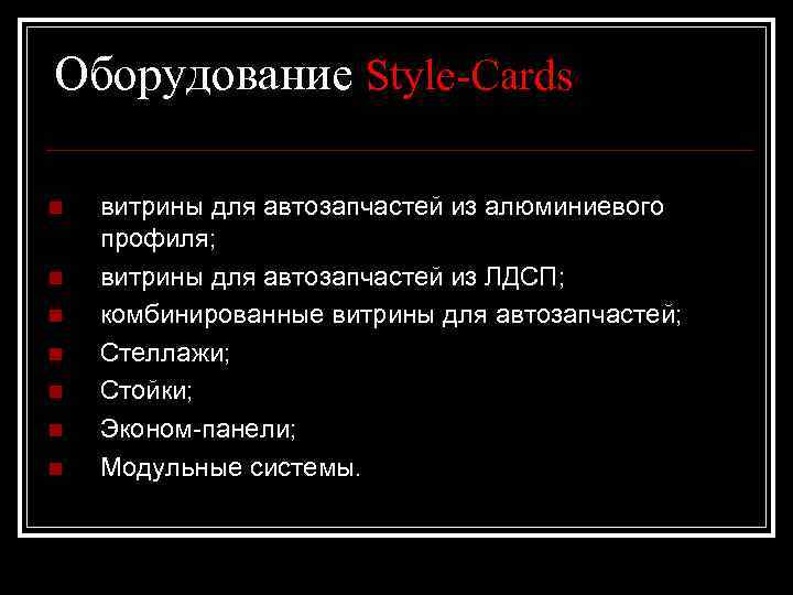 Оборудование Style-Cards n n n n витрины для автозапчастей из алюминиевого профиля; витрины для