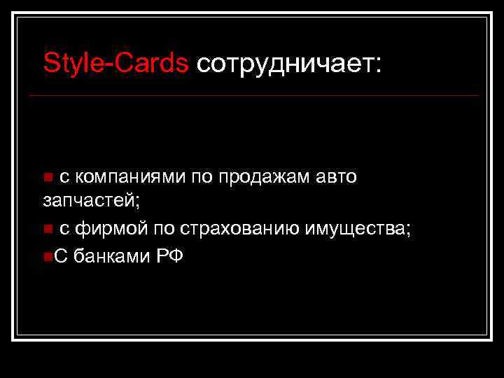 Style-Cards сотрудничает: n с компаниями по продажам авто запчастей; n с фирмой по страхованию