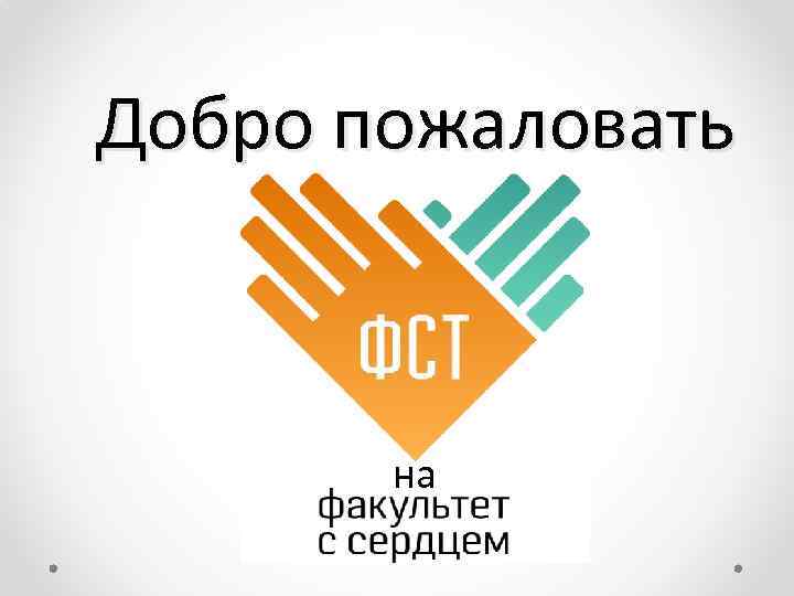 Добро пожаловать на 