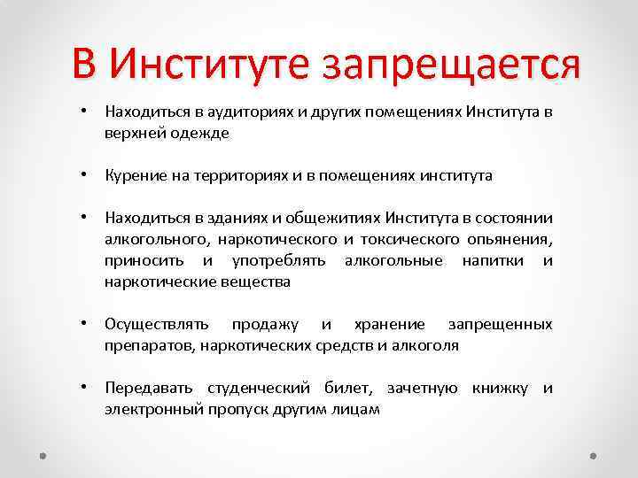 В Институте запрещается • Находиться в аудиториях и других помещениях Института в верхней одежде