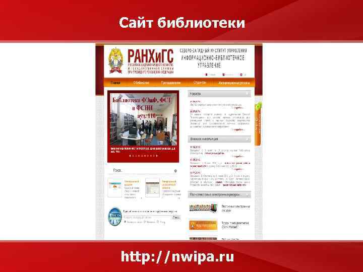 Сайт библиотеки http: //nwipa. ru 