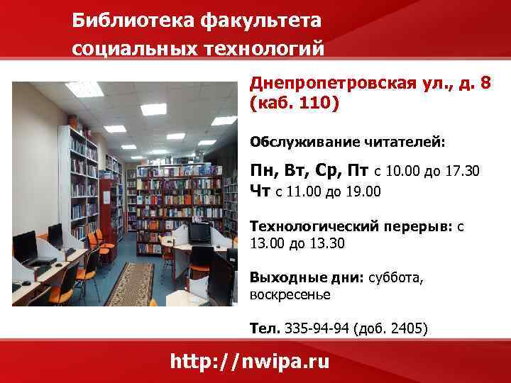 Библиотека факультета социальных технологий Днепропетровская ул. , д. 8 (каб. 110) Обслуживание читателей: Пн,