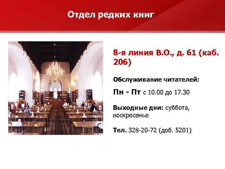 Отдел редких книг 8 -я линия В. О. , д. 61 (каб. 206) Обслуживание