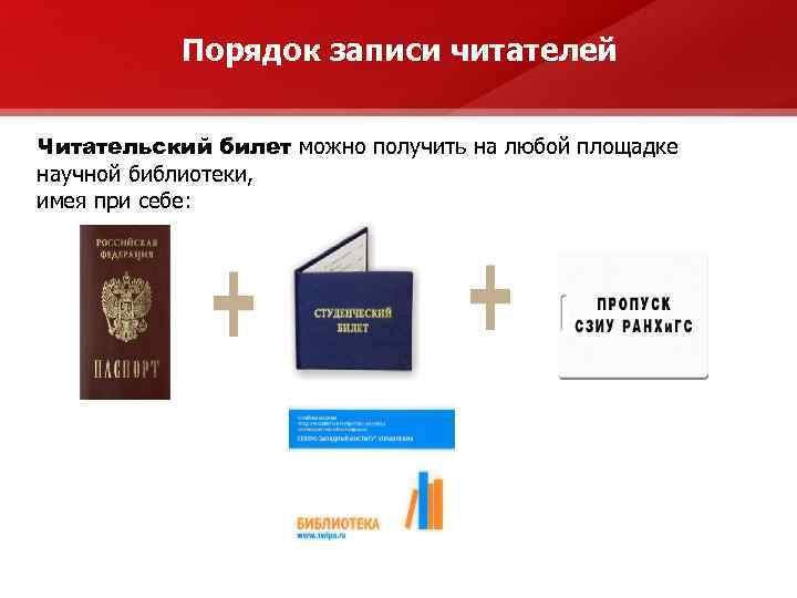 Порядок записи читателей Читательский билет можно получить на любой площадке научной библиотеки, имея при