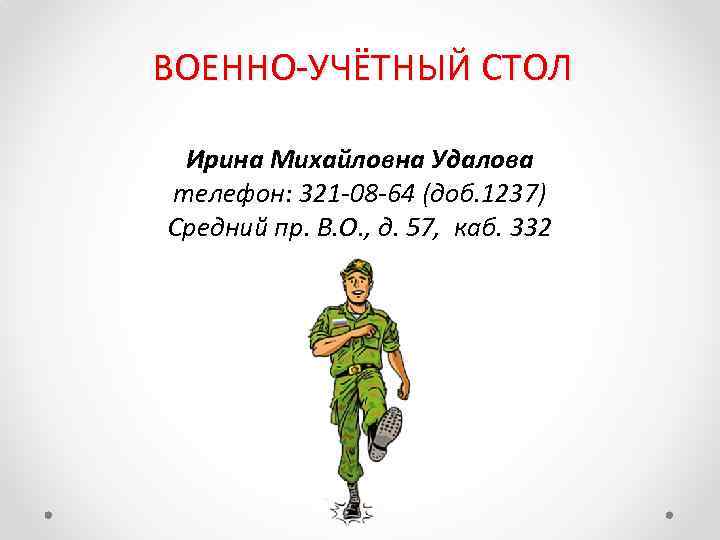 Военно учетный стол. Воинский учетный стол. Военно учетный стол Кириши. Печать военно учетный стол.