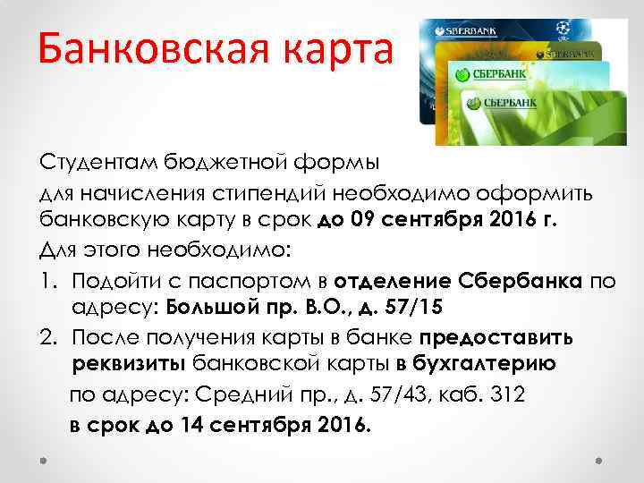 Банковская карта Студентам бюджетной формы для начисления стипендий необходимо оформить банковскую карту в срок