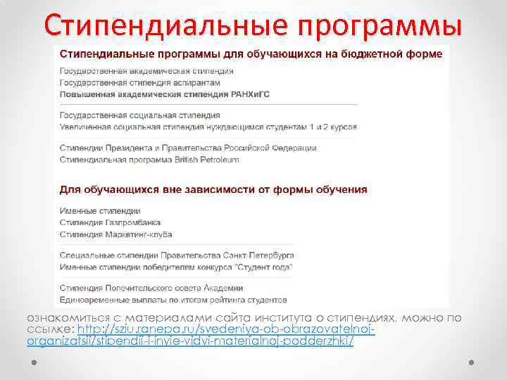 Стипендиальные программы ознакомиться с материалами сайта института о стипендиях, можно по ссылке: http: //sziu.