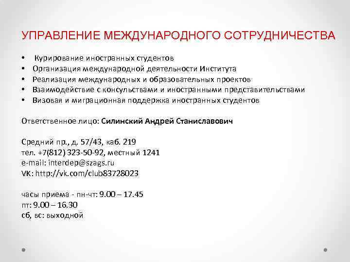 УПРАВЛЕНИЕ МЕЖДУНАРОДНОГО СОТРУДНИЧЕСТВА • • • Курирование иностранных студентов Организация международной деятельности Института Реализация