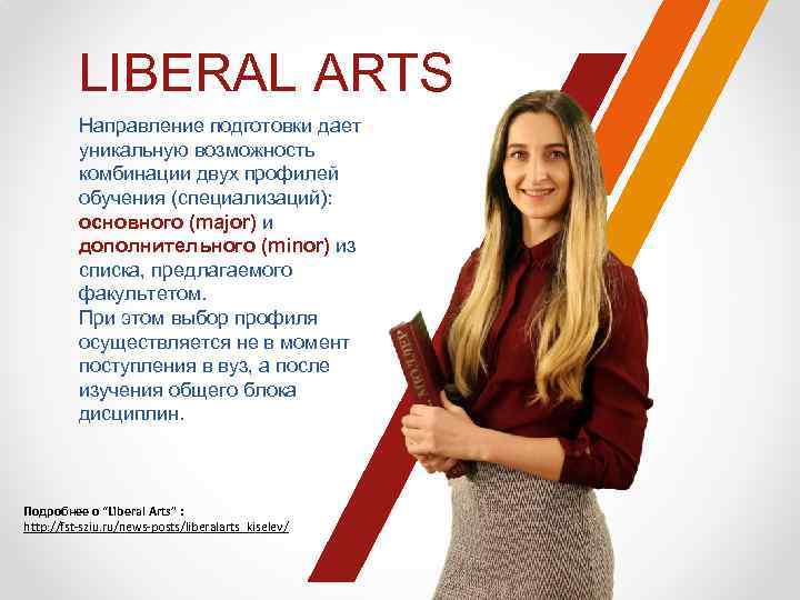LIBERAL ARTS Направление подготовки дает уникальную возможность комбинации двух профилей обучения (специализаций): основного (major)