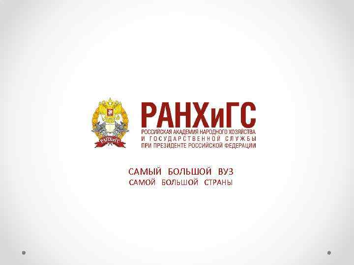 САМЫЙ БОЛЬШОЙ ВУЗ САМОЙ БОЛЬШОЙ СТРАНЫ 