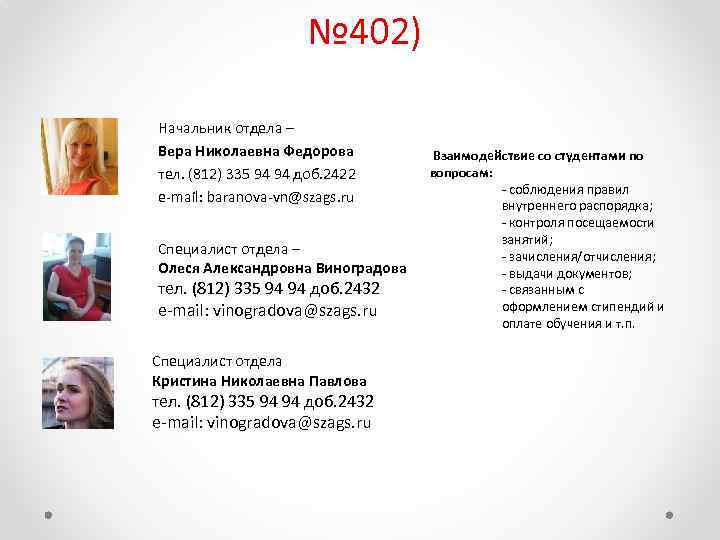 № 402) Начальник отдела – Вера Николаевна Федорова тел. (812) 335 94 94 доб.