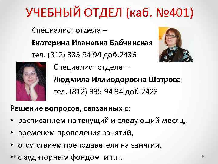 УЧЕБНЫЙ ОТДЕЛ (каб. № 401) УЧЕБНЫЙ ОТДЕЛ Специалист отдела – Екатерина Ивановна Бабчинская тел.