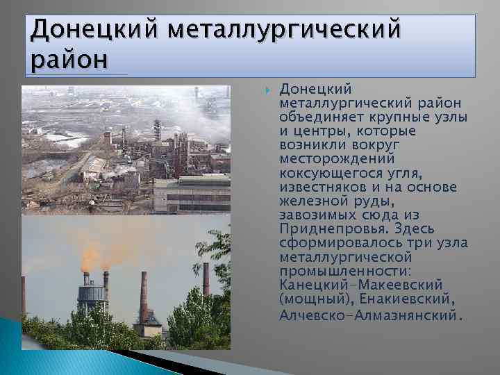 Донецкий металлургический район объединяет крупные узлы и центры, которые возникли вокруг месторождений коксующегося угля,