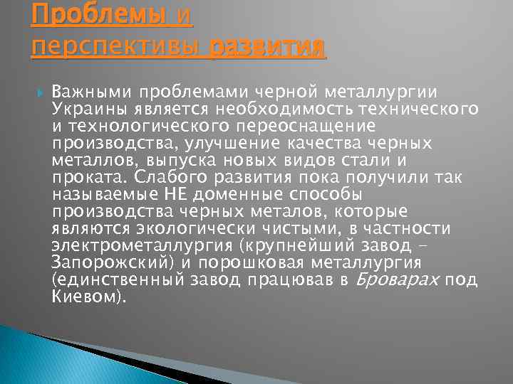 Проблемы и перспективы развития Важными проблемами черной металлургии Украины является необходимость технического и технологического