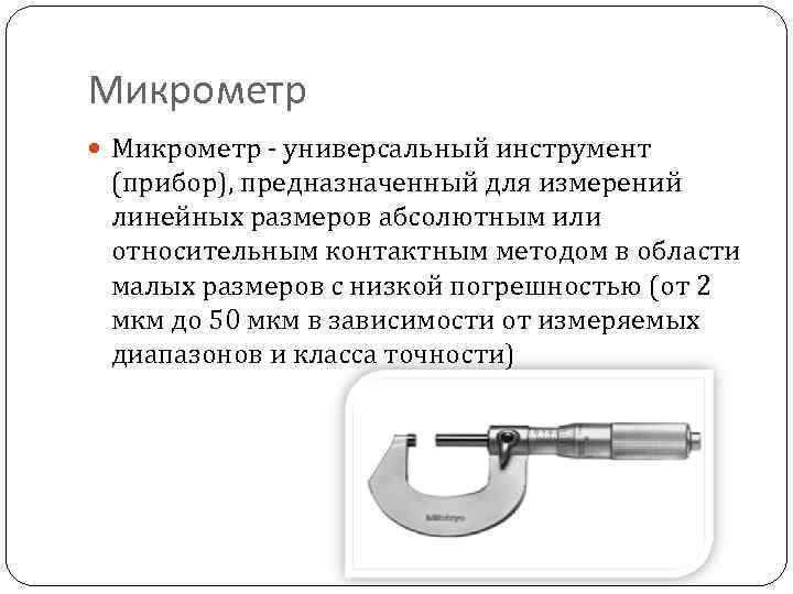 Прибор предназначенный для измерения