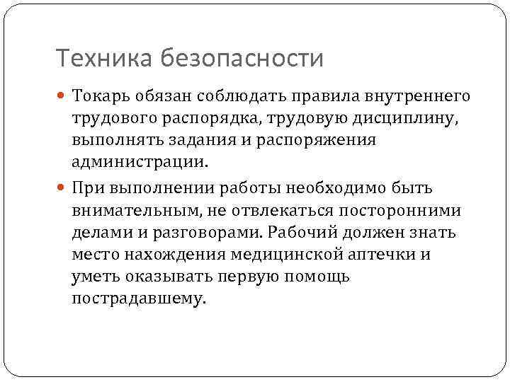 Техника безопасности Токарь обязан соблюдать правила внутреннего трудового распорядка, трудовую дисциплину, выполнять задания и