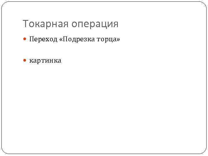 Токарная операция Переход «Подрезка торца» картинка 