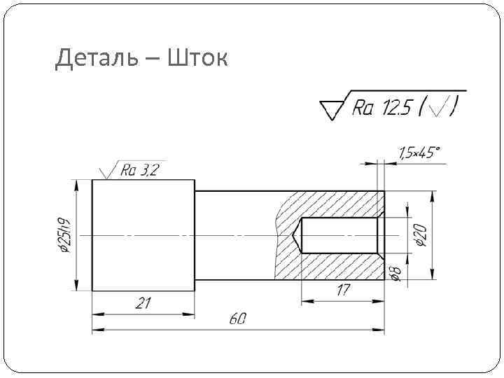 Деталь шток чертеж