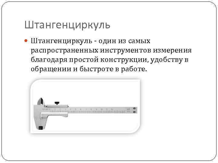 Штангенциркуль - один из самых распространенных инструментов измерения благодаря простой конструкции, удобству в обращении