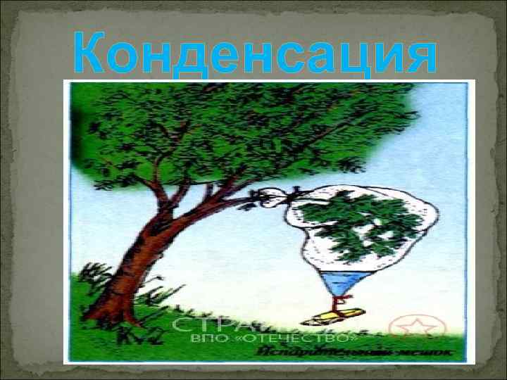 Конденсация 