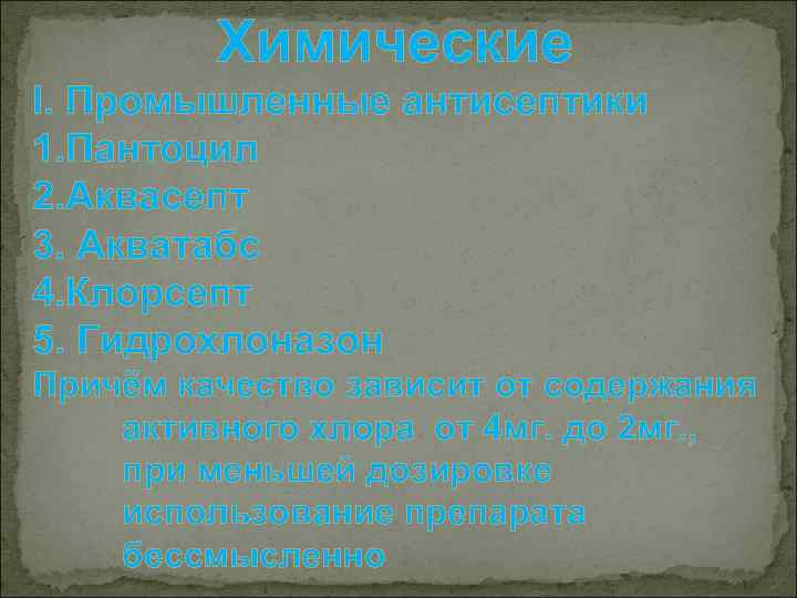 Химические I. Промышленные антисептики 1. Пантоцил 2. Аквасепт 3. Акватабс 4. Клорсепт 5. Гидрохлоназон
